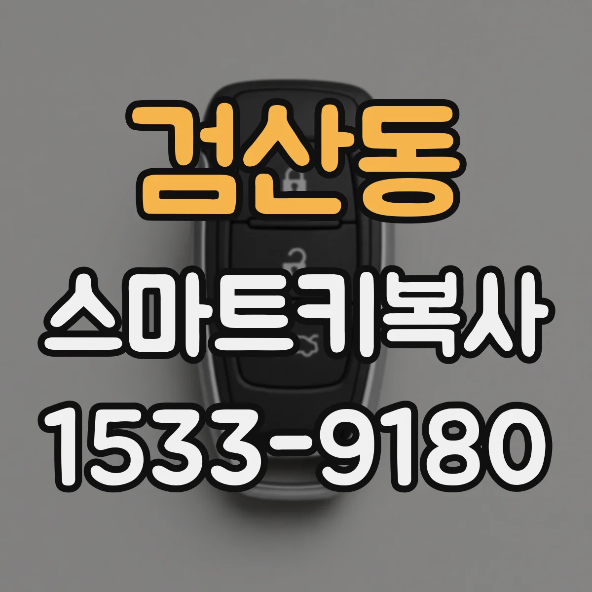 검산동 스마트키복사