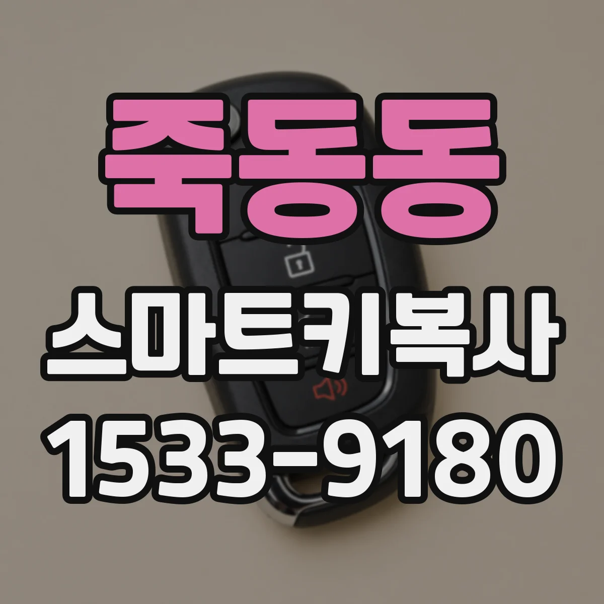 죽동동 스마트키복사