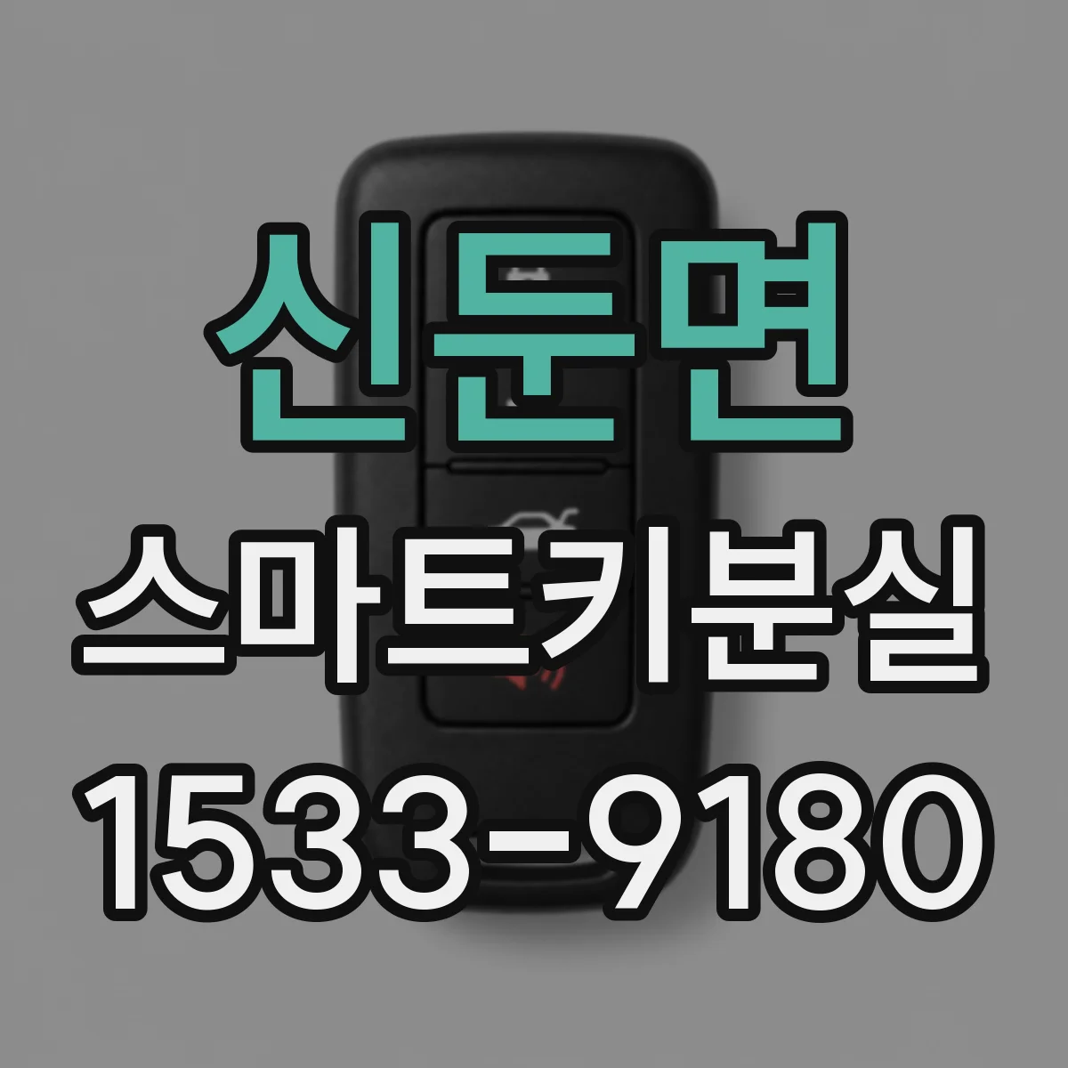 신둔면 스마트키분실