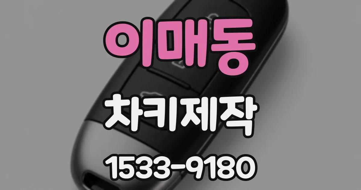 이매동 차키제작