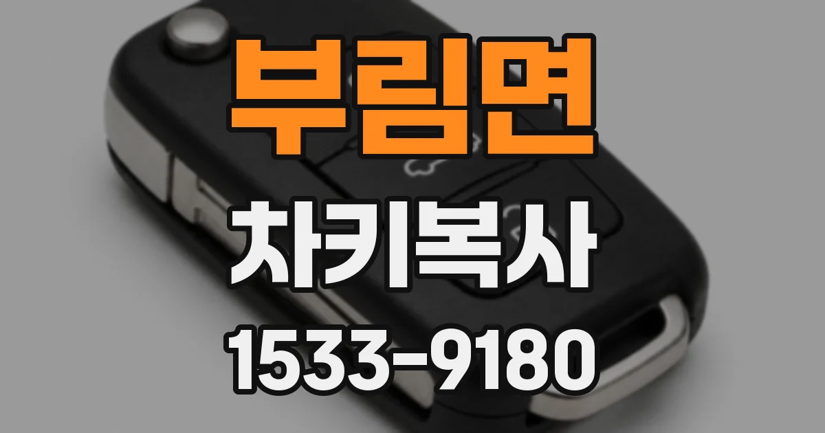 부림면 차키복사