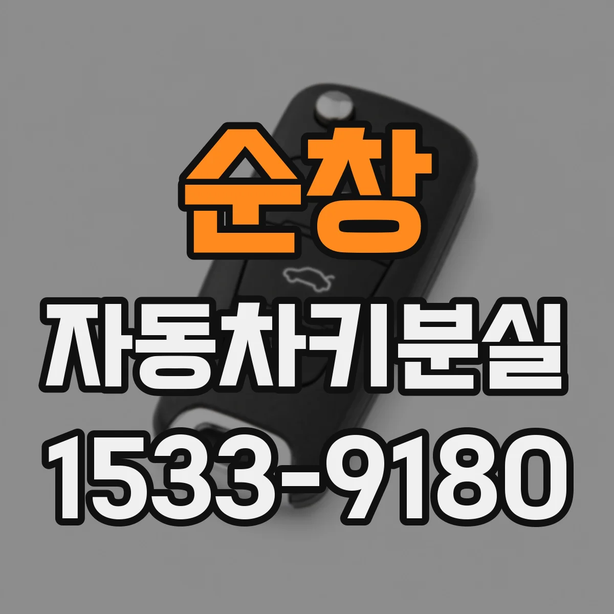 순창 자동차키분실 키 1개인 차량에서 추가키 만들 때 필요한 정보