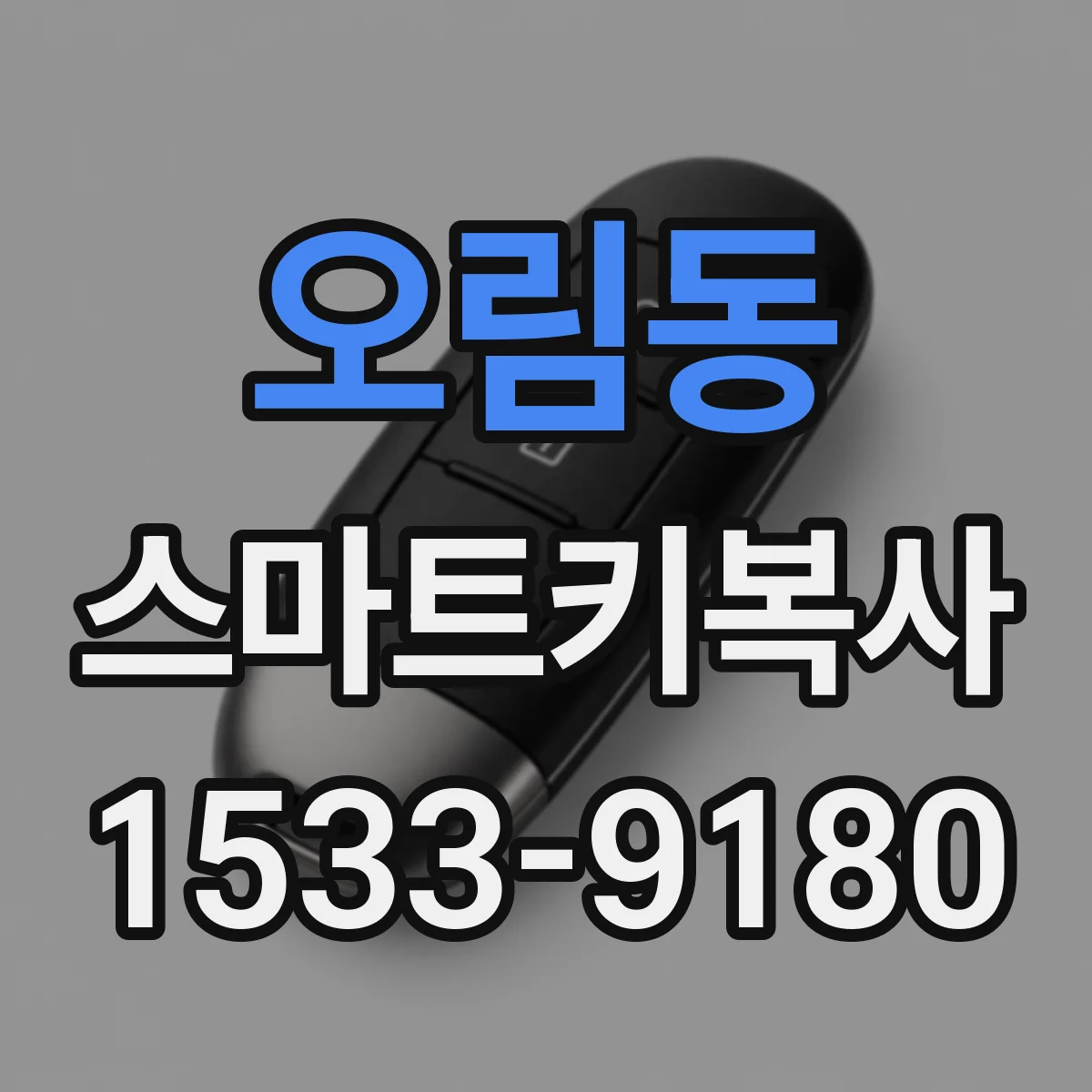 오림동 스마트키복사
