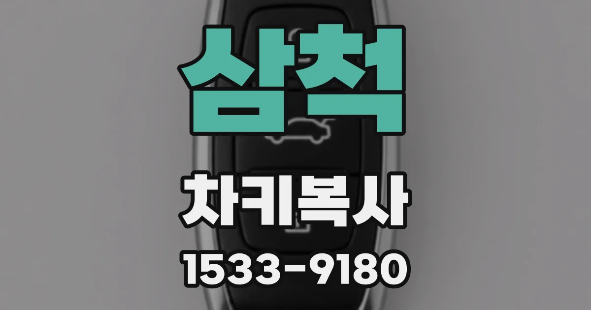 삼척 차키복사