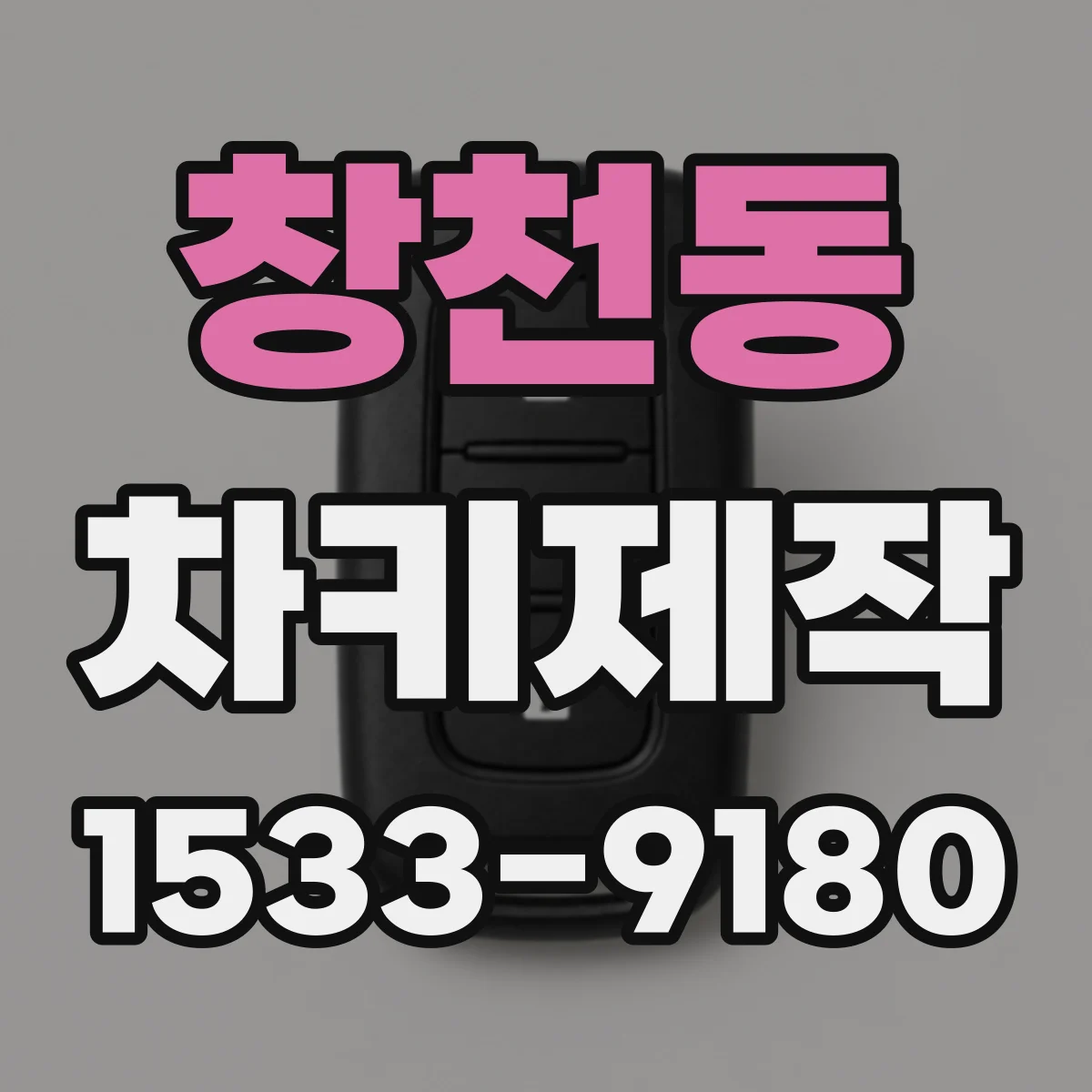 창천동 차키제작