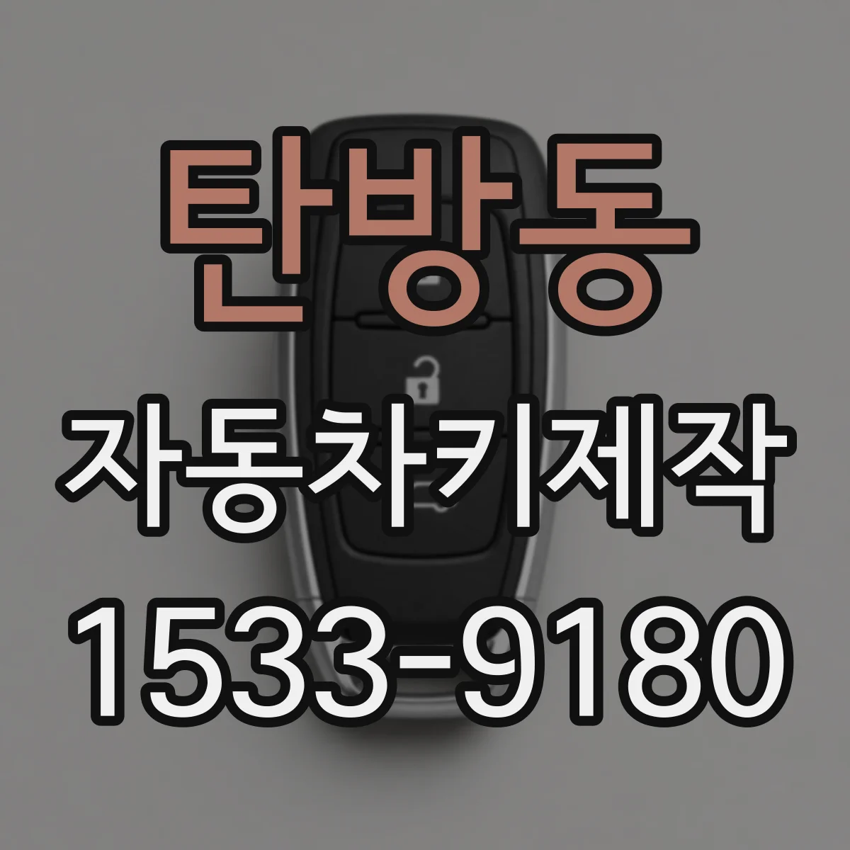 탄방동 자동차키제작