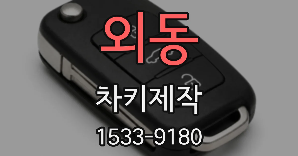 외동 차키제작