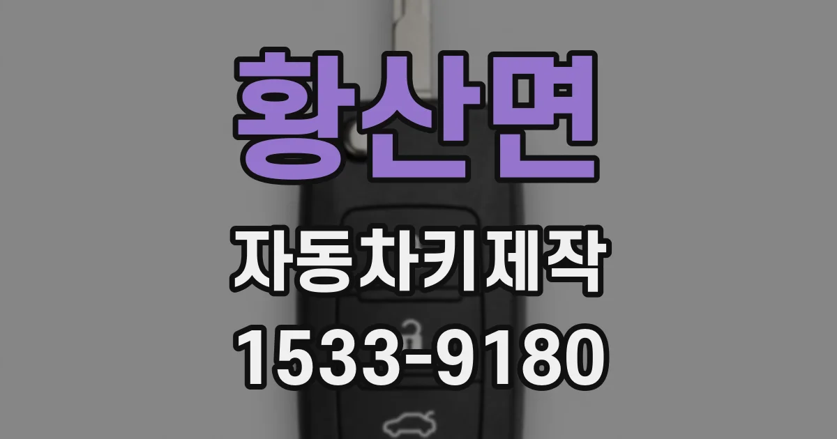 황산면 자동차키제작
