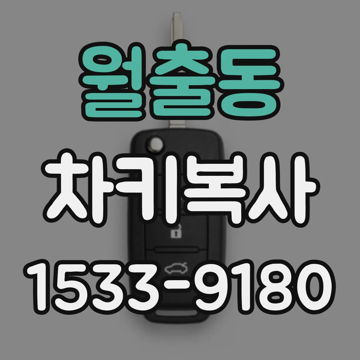 월출동 차키복사