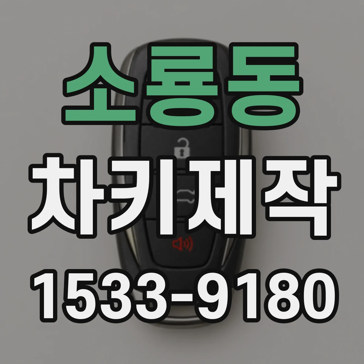 소룡동 차키제작