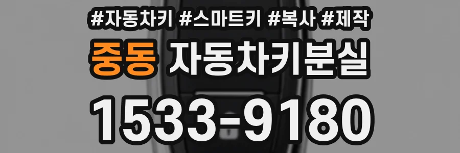 중동 자동차키분실