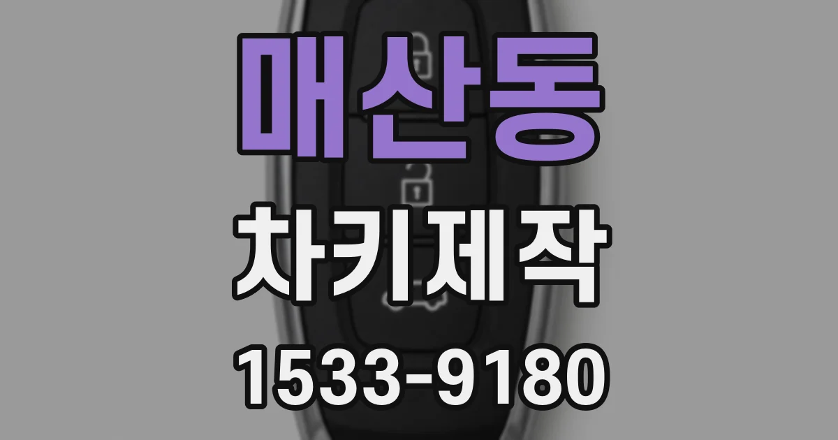 매산동 차키제작