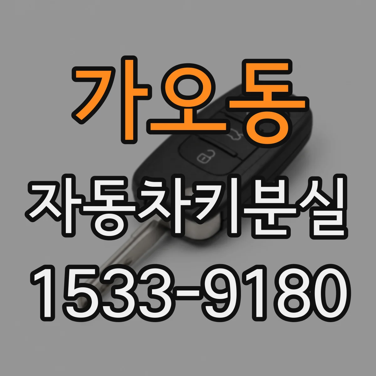 가오동 자동차키분실