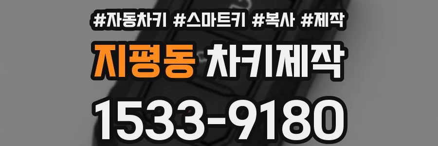 지평동 차키제작