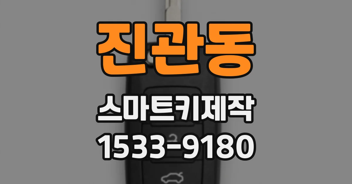 진관동 스마트키제작