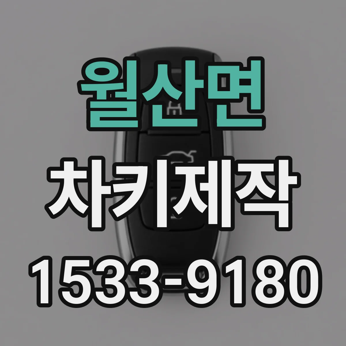 월산면 차키제작