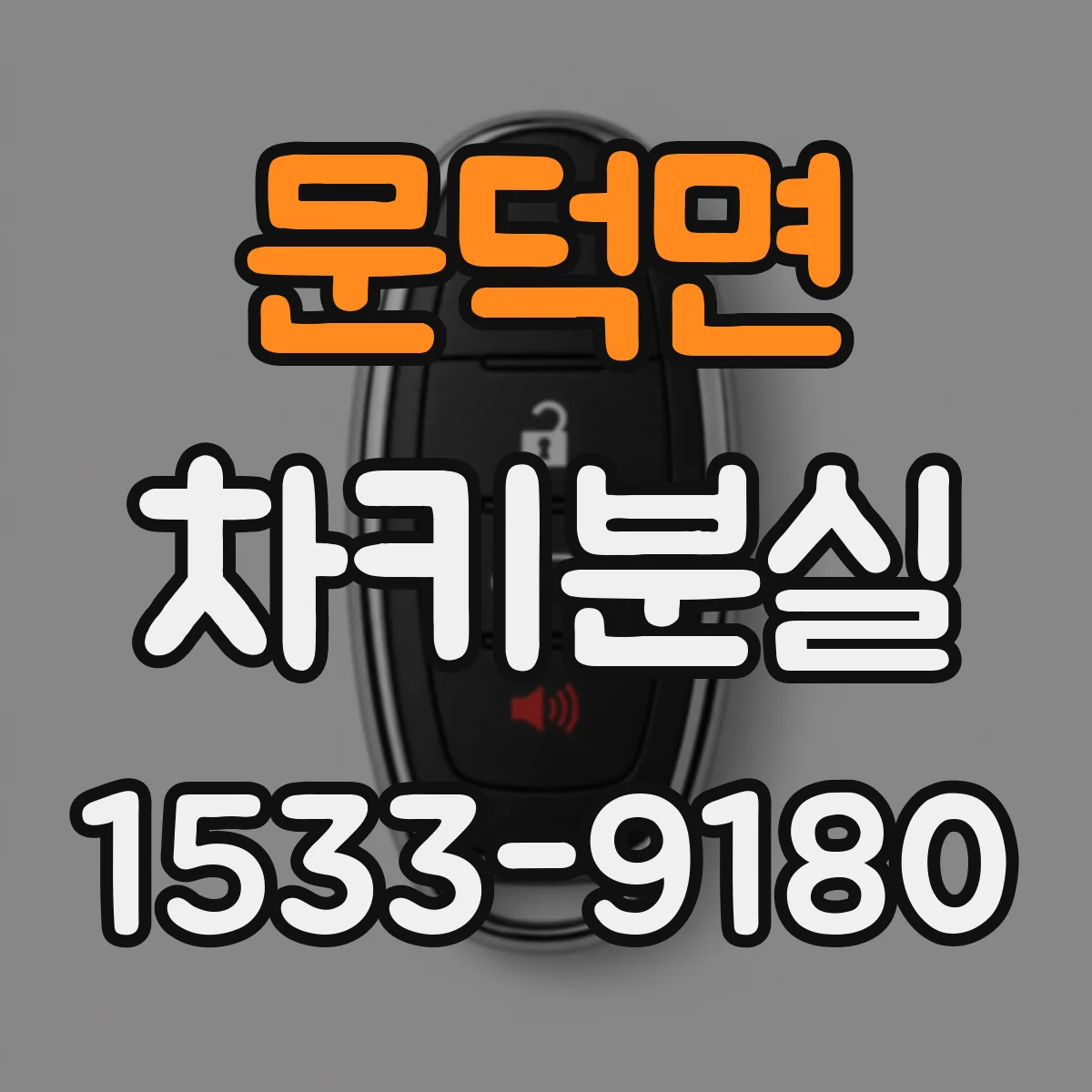 문덕면 차키분실