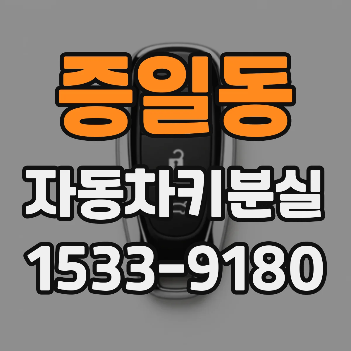 증일동 자동차키분실