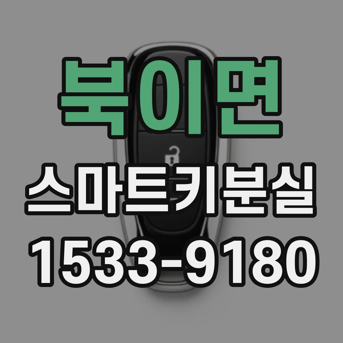북이면 스마트키분실