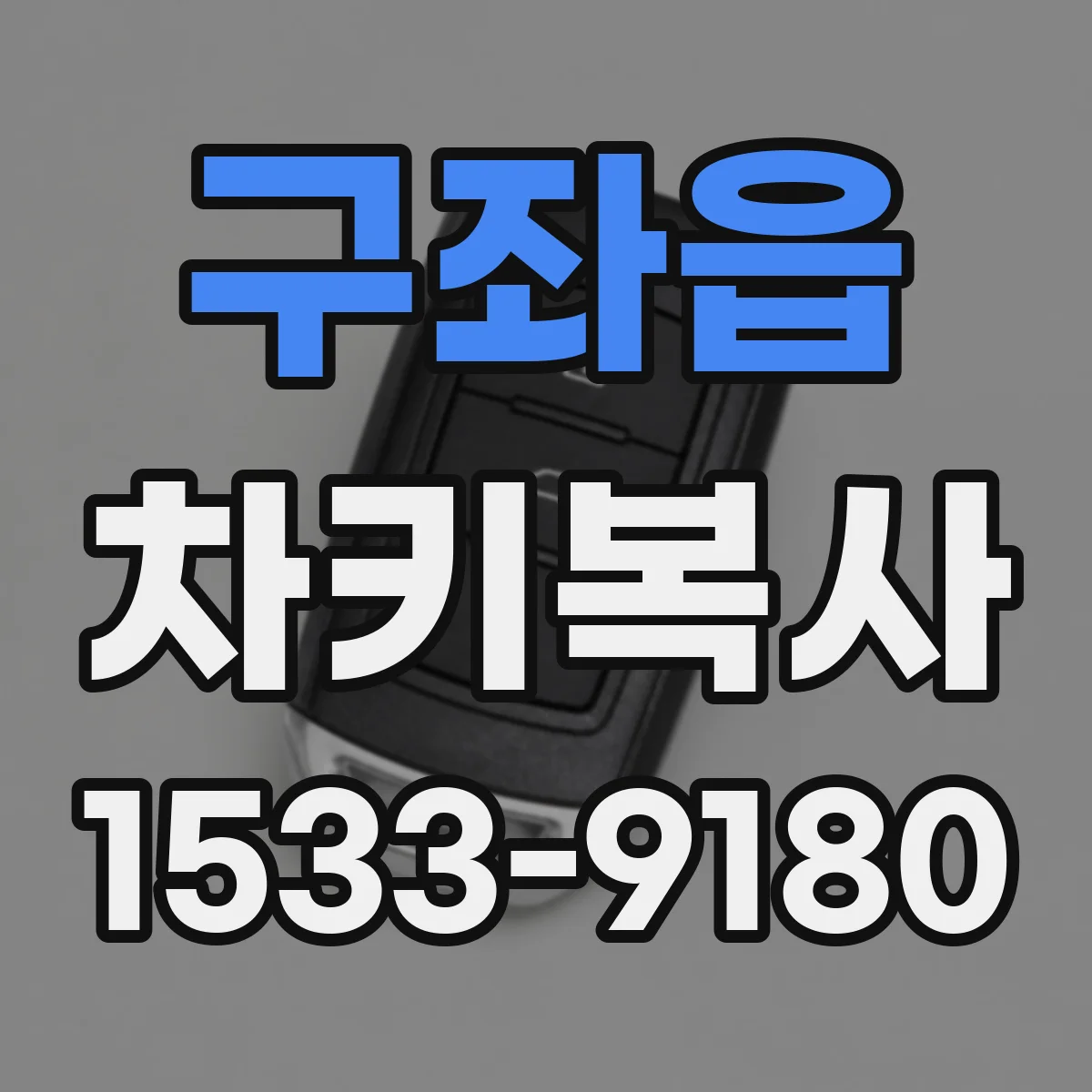 구좌읍 차키복사