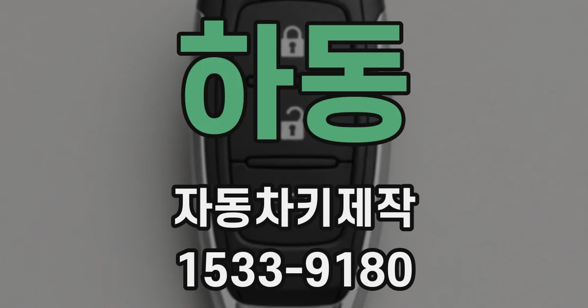 하동 자동차키제작