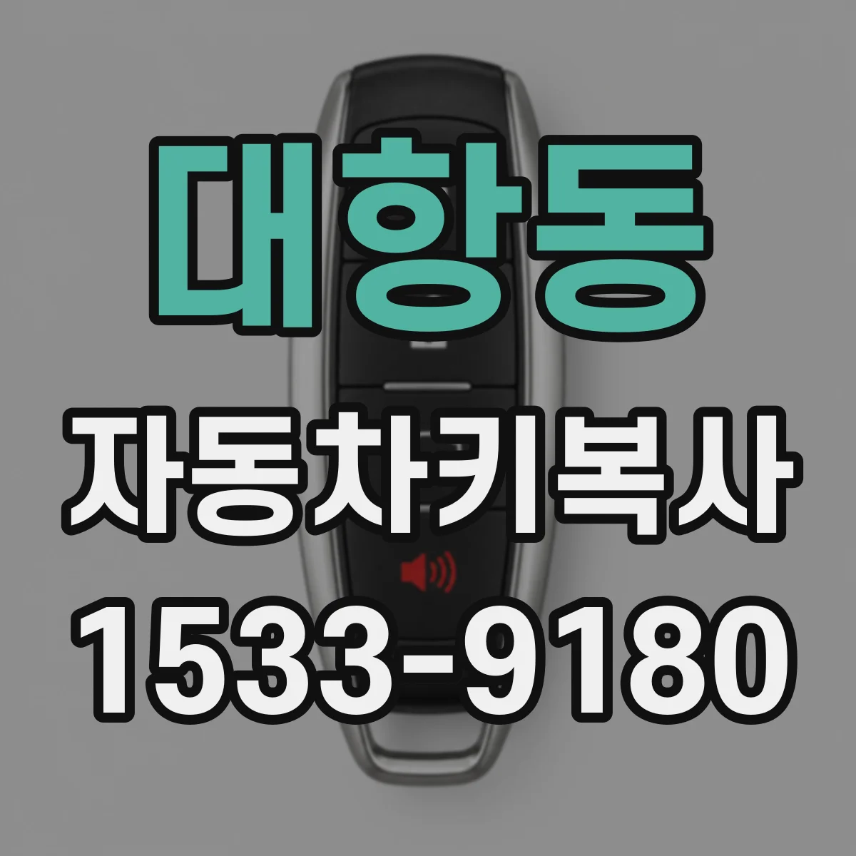 대항동 자동차키복사