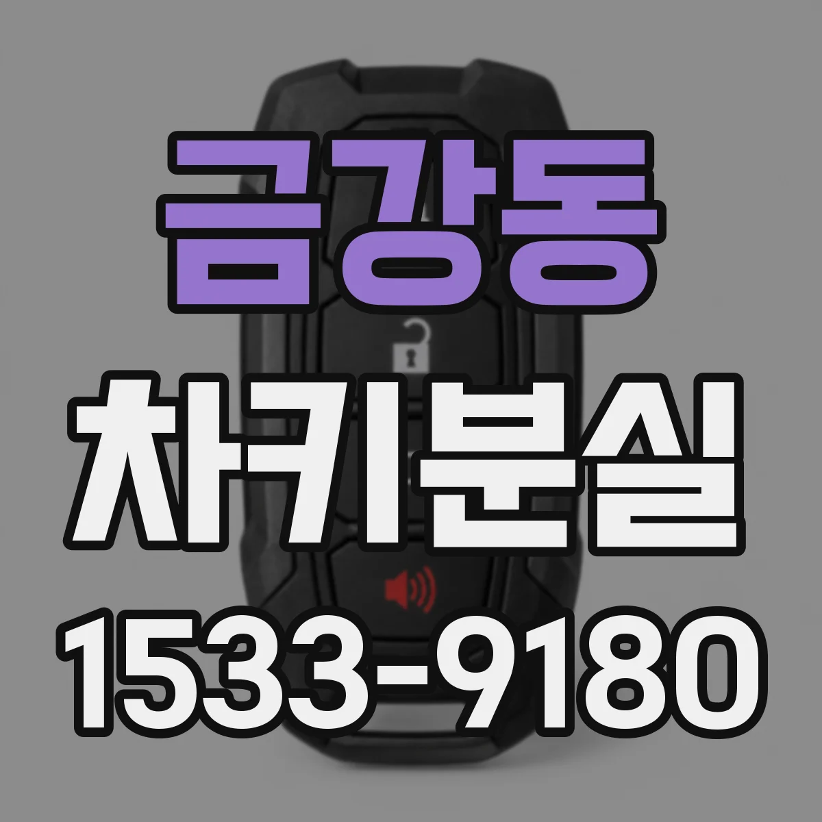 금강동 차키분실