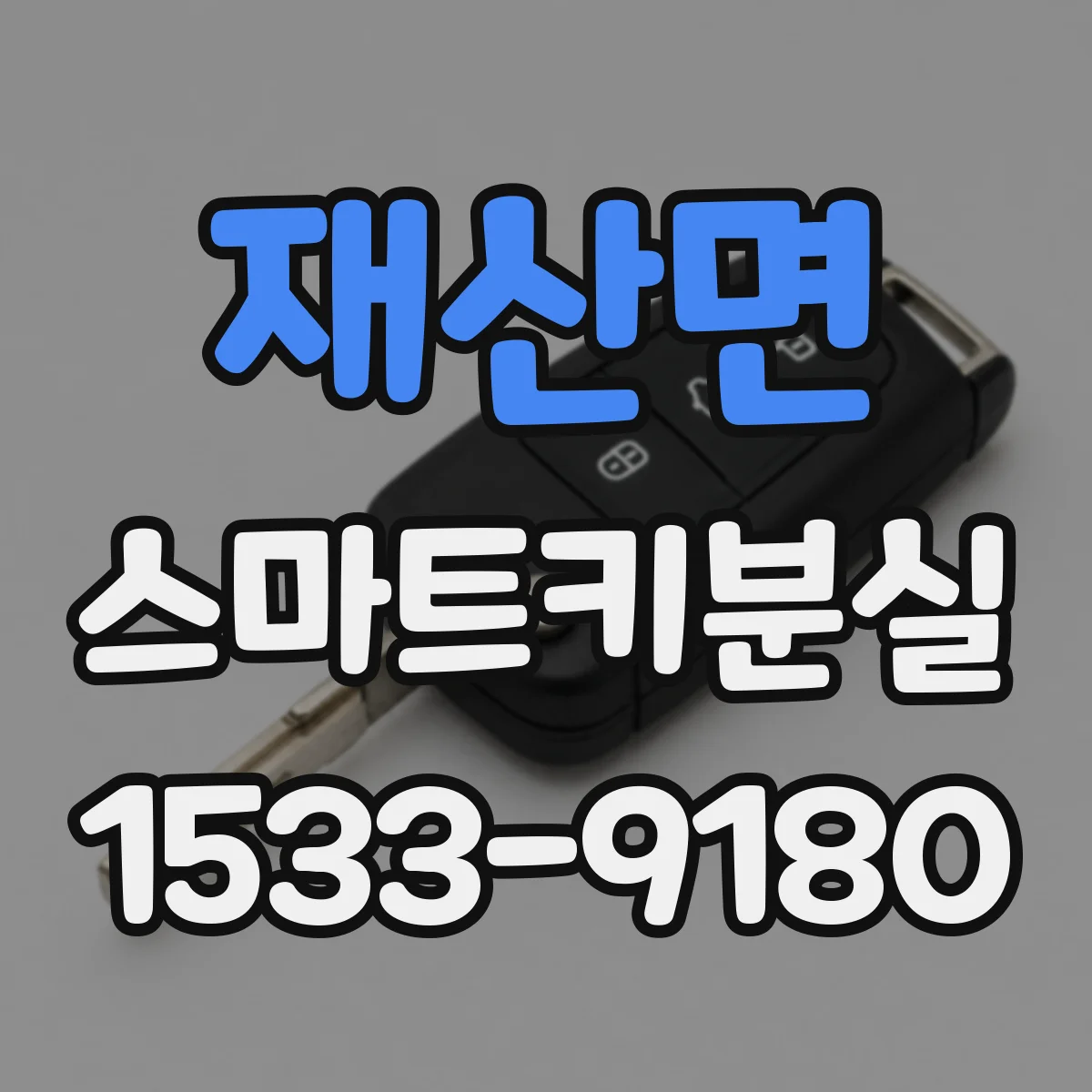 재산면 스마트키분실