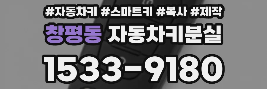 창평동 자동차키분실