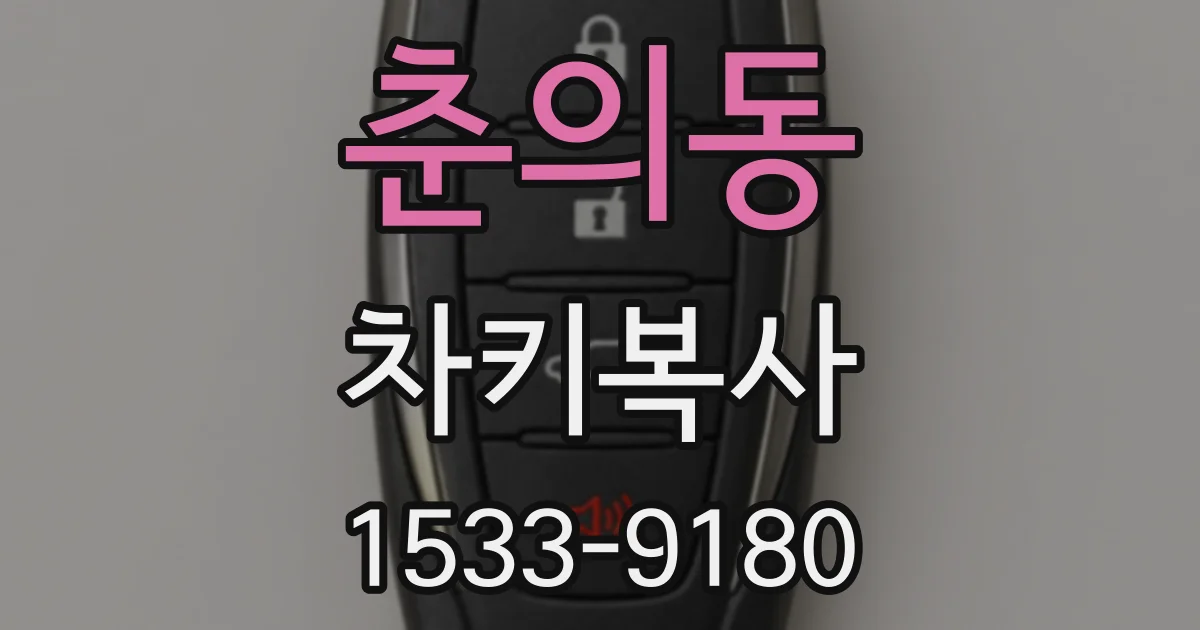 춘의동 차키복사