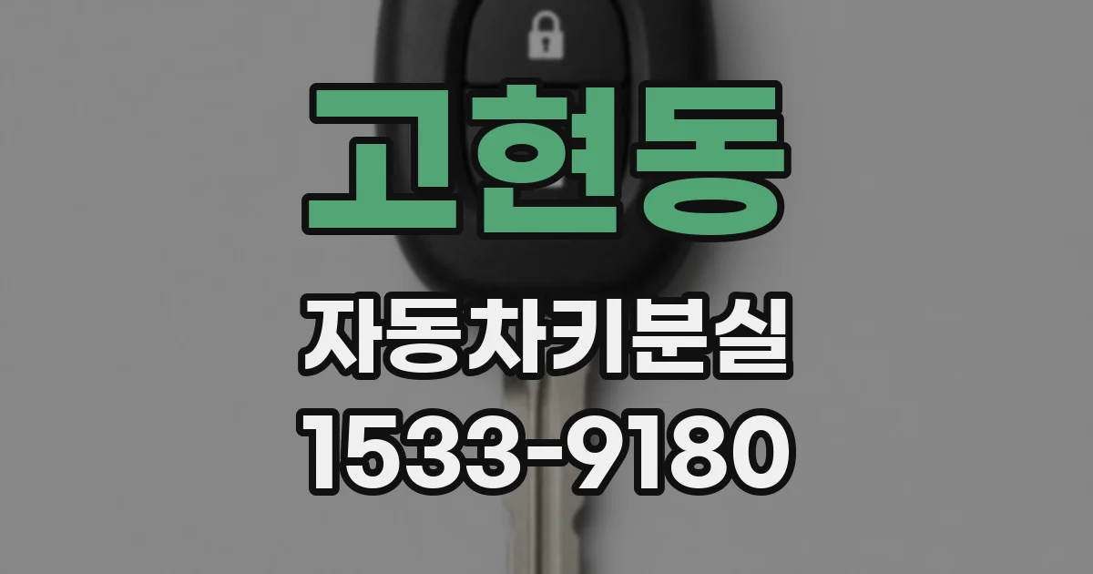 고현동 자동차키분실