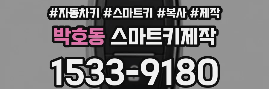 박호동 스마트키제작