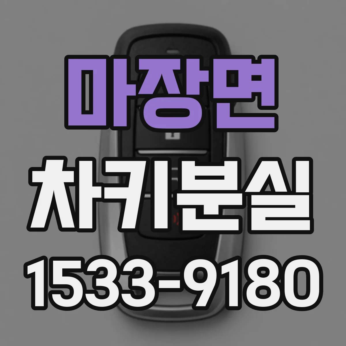 마장면 차키분실
