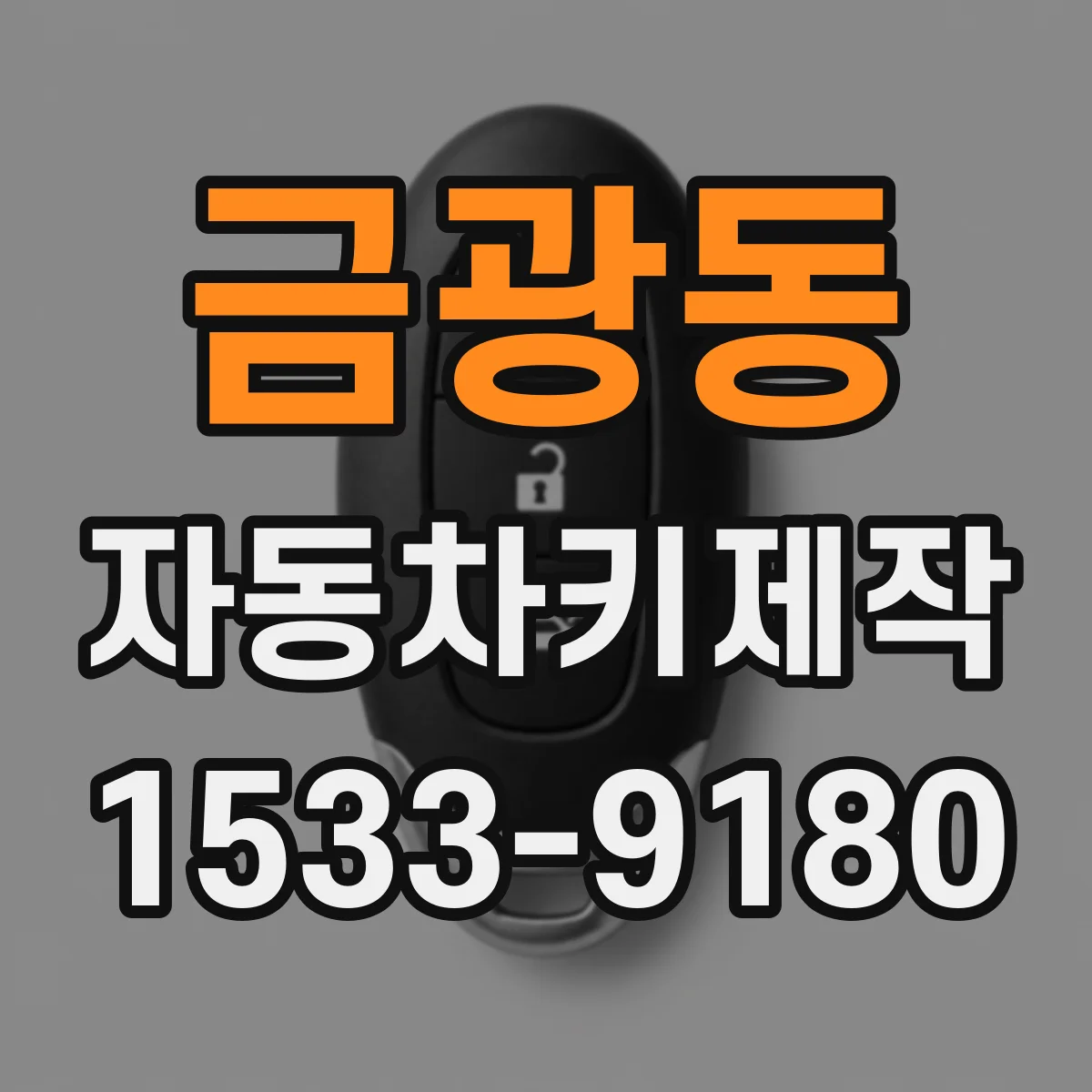 금광동 자동차키제작