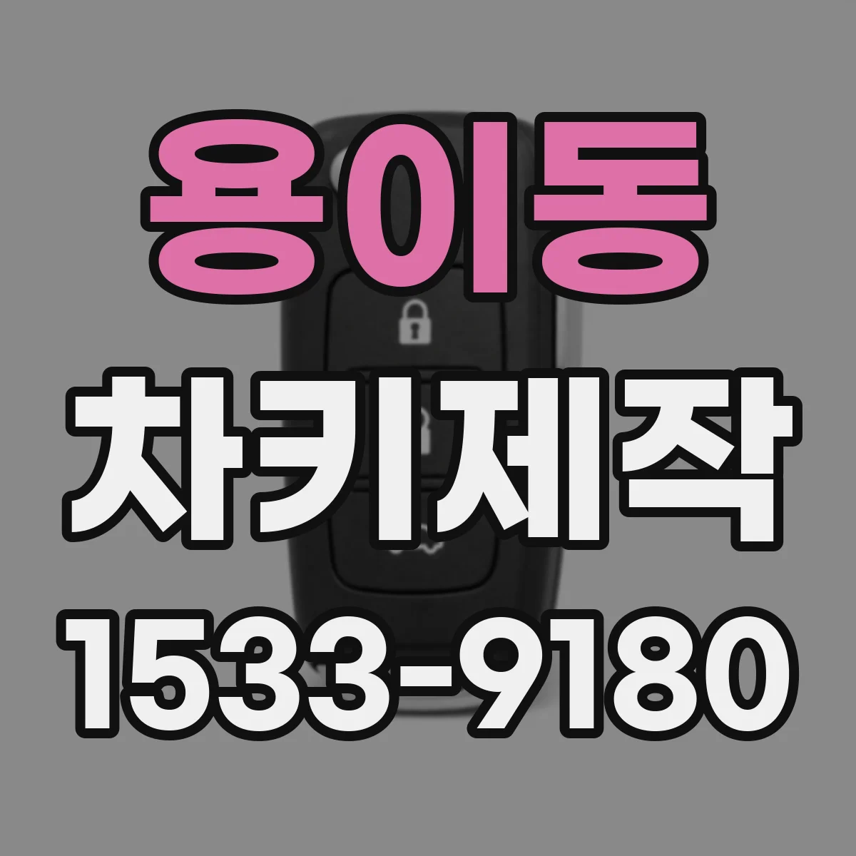 용이동 차키제작