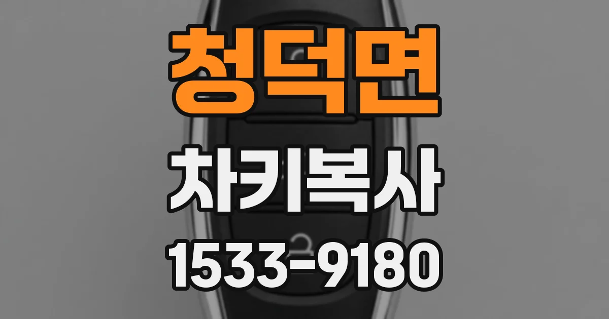 청덕면 차키복사