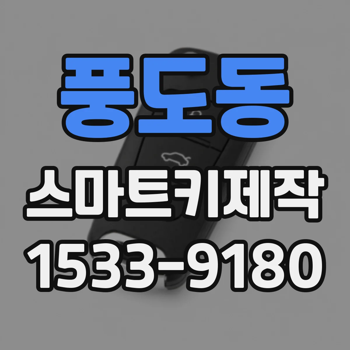 풍도동 스마트키제작