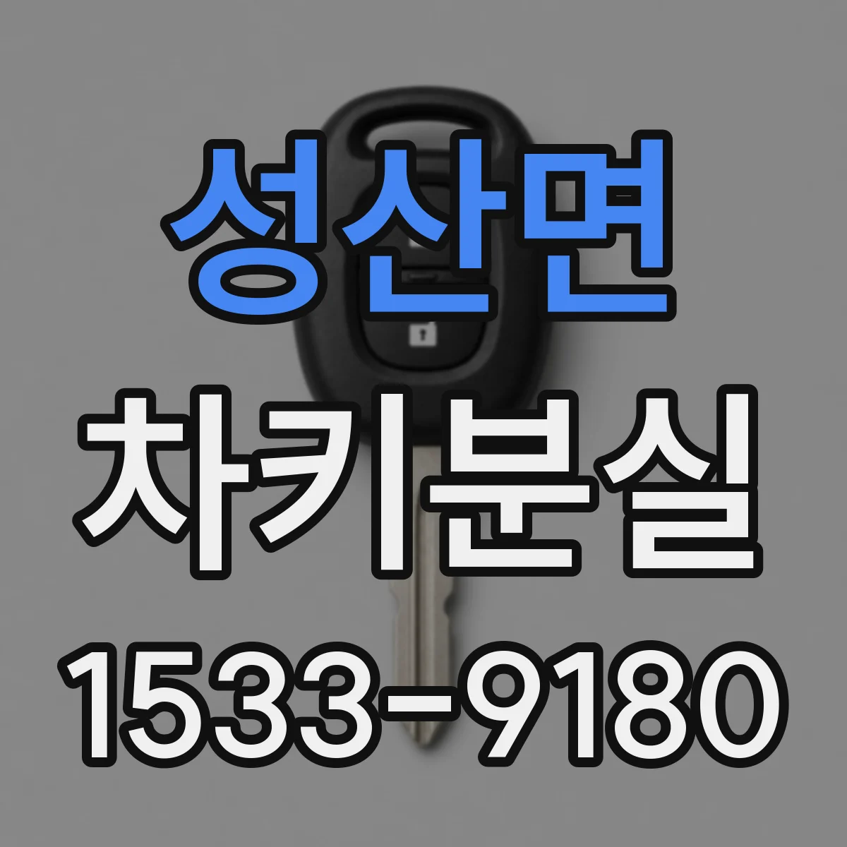성산면 차키분실