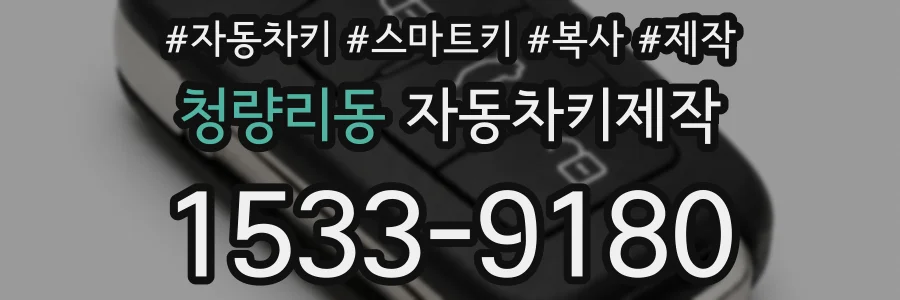 청량리동 자동차키제작
