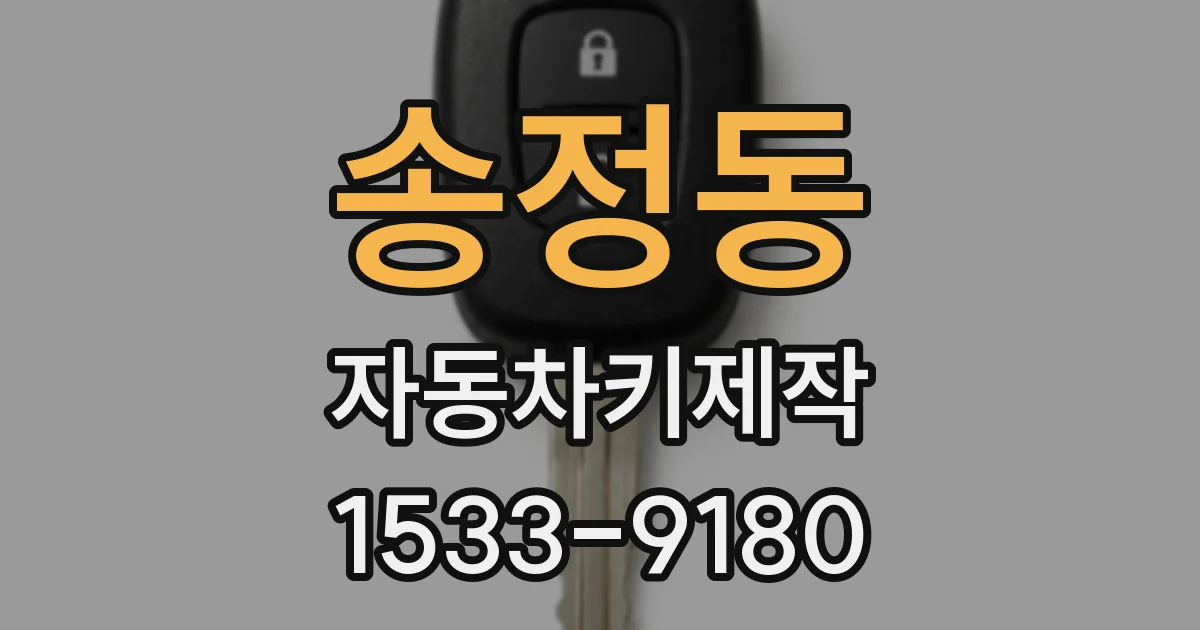 송정동 자동차키제작