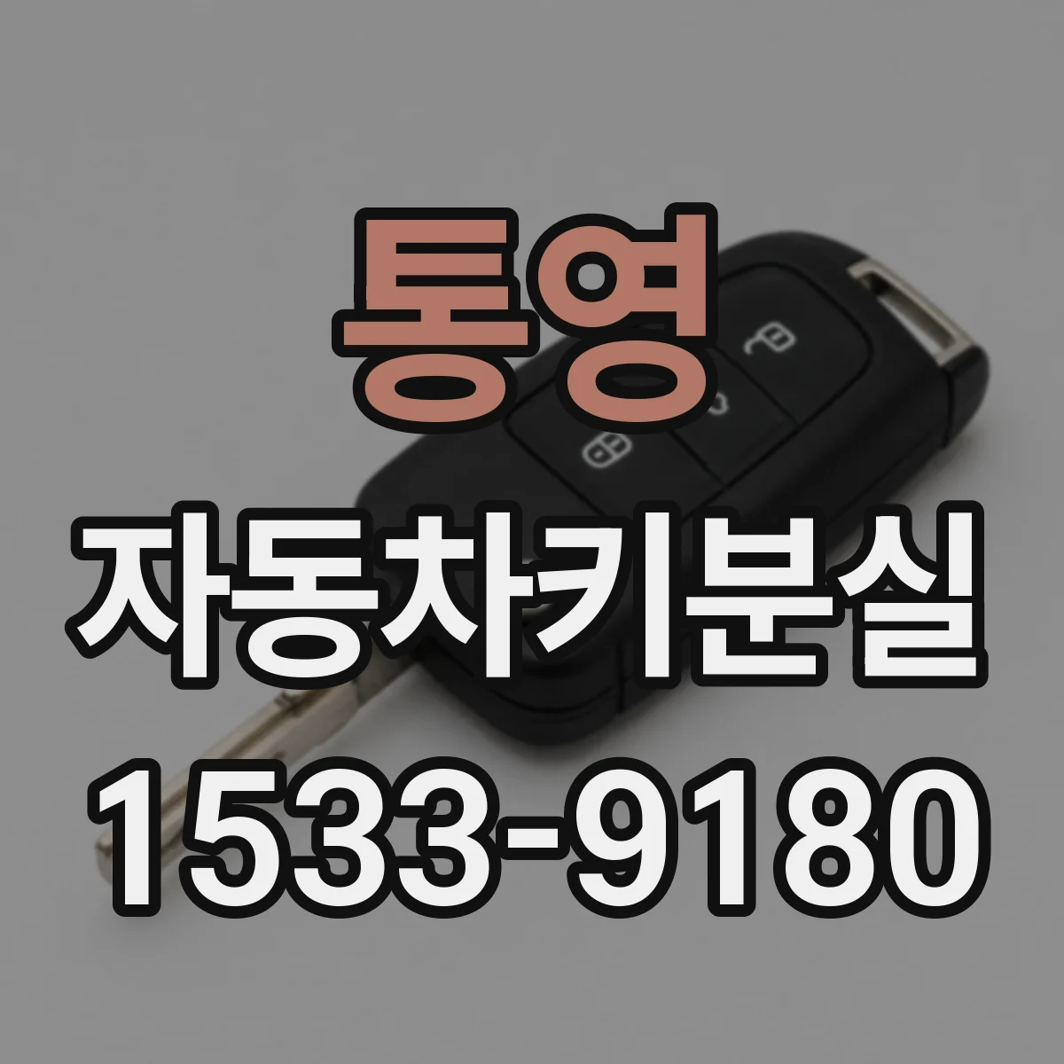 통영 자동차키분실 스마트키를 못 찾아 차량 잠금해제