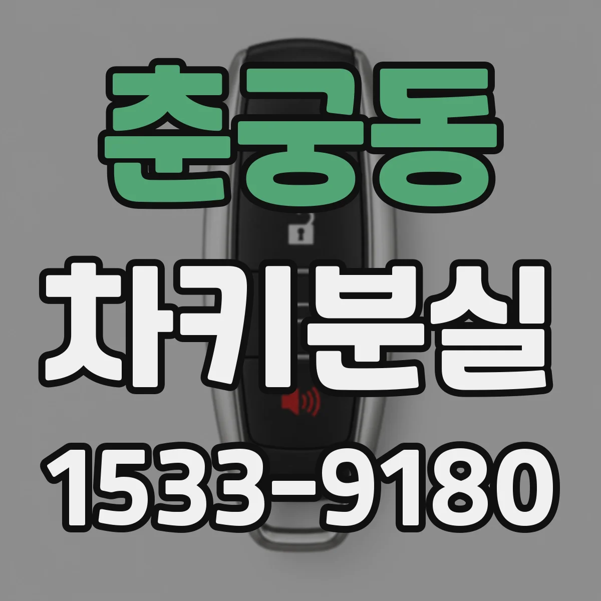 춘궁동 차키분실