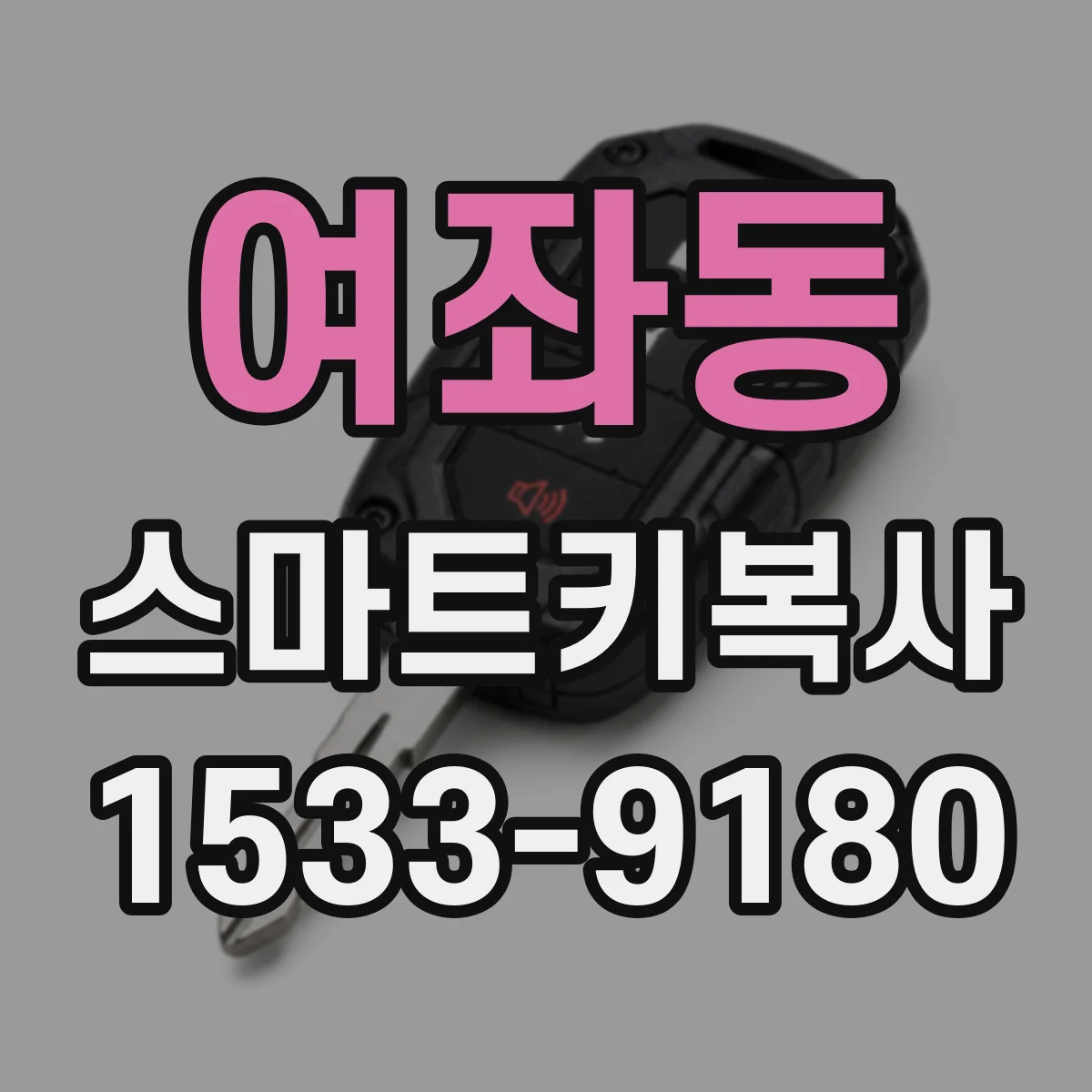 여좌동 스마트키복사
