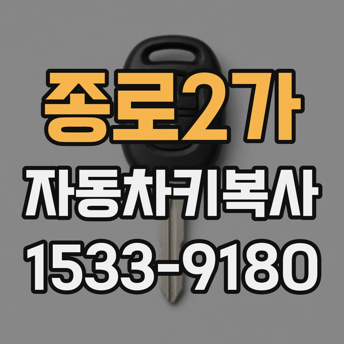 종로2가 자동차키복사