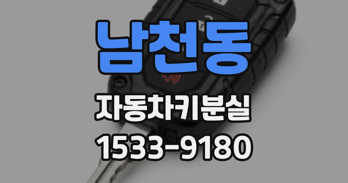 남천동 자동차키분실