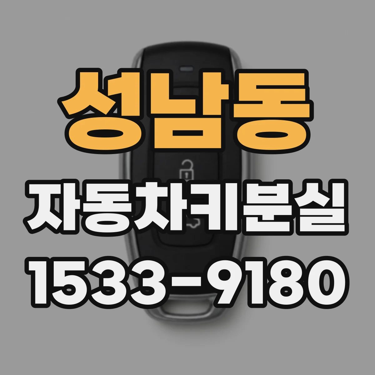 성남동 자동차키분실