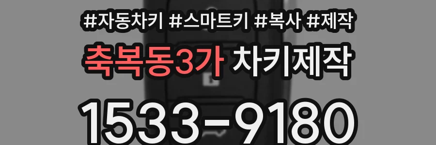축복동3가 차키제작
