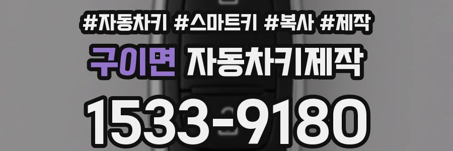 구이면 자동차키제작
