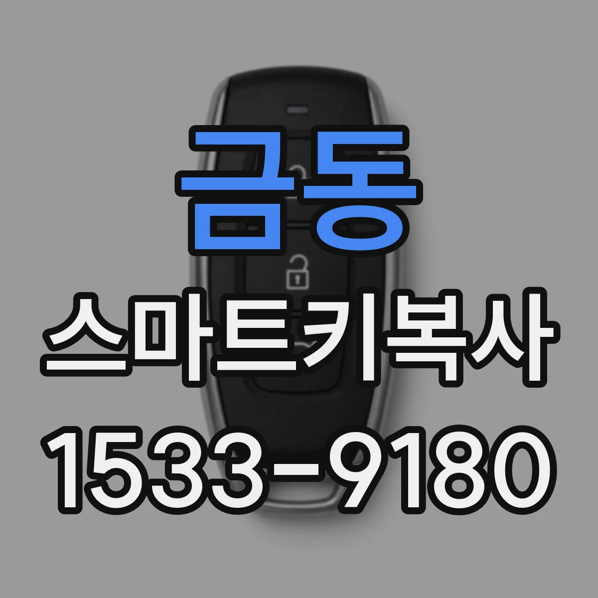 금동 스마트키복사