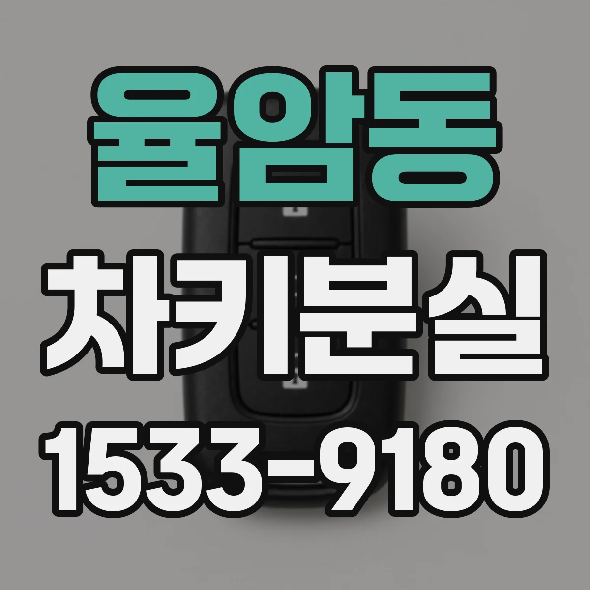 율암동 차키분실